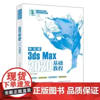 中文版3ds Max 2020基础教程Adobe公司的3ds Max入门经典北京大学出版社9787301329603江奇