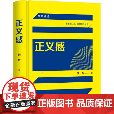 正义感 刘哲 著 法律汇编/法律法规社科 正版图书籍 清华大学出版社