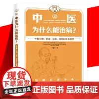 正版 中医为什么能治病?王唯工 科学说中医 中医诊断辨证论治方剂的根本原理 中医现代化科学化 气血共振理论科普知识书