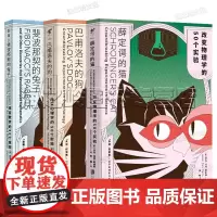 科学的转折书系 薛定谔的猫 巴甫洛夫的狗 斐波那契的 套装3册