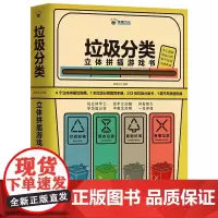 垃圾分类立体拼插游戏书