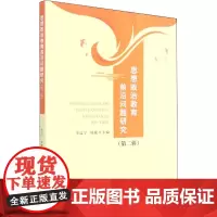 思想政治教育前沿问题研究(第2辑) 李辽宁,杜敏 编 自然科学史/研究方法文教 正版图书籍 四川大学出版社