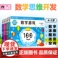 久野教学法:小熊会全脑思维游戏 4-5岁(套装全5册)