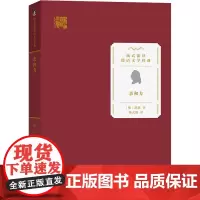 亲和力 (德)约翰·沃尔夫冈·冯·歌德 著 杨武能 译 世界名著文学 正版图书籍 商务印书馆