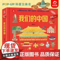 []POP-UP呦呦童科普立体书:我们的中国