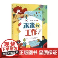 神秘岛 未来的工作 [意]索菲亚·埃里卡·罗西[意]卡洛·卡内帕/著 未来的工作 未来的职业 有趣的工作