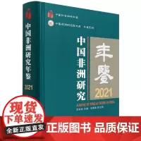 中国非洲研究年鉴(2021中国社会科学年鉴)(精)/年鉴系列/中国非洲研究院文库