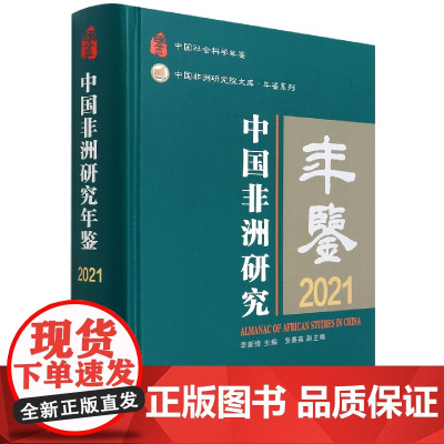 中国非洲研究年鉴(2021中国社会科学年鉴)(精)/年鉴系列/中国非洲研究院文库