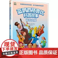音乐之旅 (瑞士)利兹·萨特 著 陈轶荣 译 (瑞士)丹尼尔·穆勒 绘 科普百科少儿 正版图书籍 中国水利水电出版社