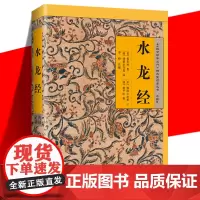 正版 《水龙经》故宫珍本丛刊 论水之形气 原文注解 中国传统文化书籍 海南出版社 古代数术地理堪舆
