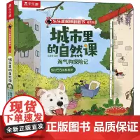 淘气狗探险记 狐狸家 编 科普百科少儿 正版图书籍 甘肃少年儿童出版社