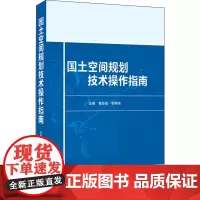 国土空间规划技术操作指南 规划背景 基础数据准备 双评价校核 三线划定 数据库质检 国土空间规划书籍 武汉大学出版社