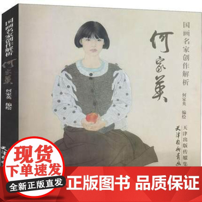 正版 国画名家创作解析·何家英何家英工笔画绘画评论中国现代艺术天津杨柳青画社有限公司