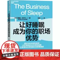 让好睡眠成为你的职场优势 (英)薇姬·卡尔平 著 高嵩 译 生活百科书籍社科 正版图书籍 浙江教育出版社