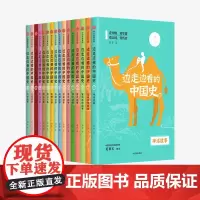 边走边看的中国史(全16册) 薛舟 著