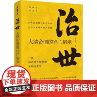 治世 大清帝国的兴亡启示 侯杨方 著 史学理论社科 正版图书籍 天地出版社