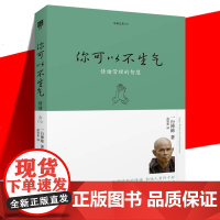 正版 你可以不生气 情绪管理的智慧 珍藏版 一行禅师 宗教哲学佛学佛教入门初学者书籍 愤怒生气怒火积极心态待人 生命