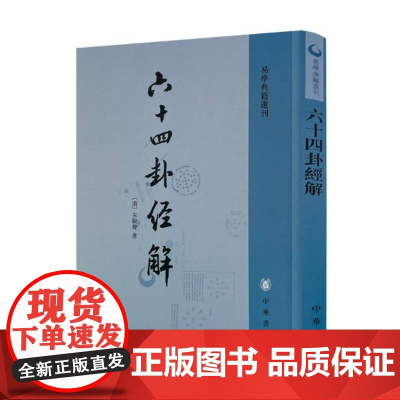 正版 六十四卦经解(易学典籍选刊) (清)朱骏声 著 9787101003529 中华书局