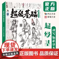 超级基础速写临摹范本 2022烈公文化黄圳炜速写基础局部动态单人组合人物速写素材美术高考联考教材教程书籍