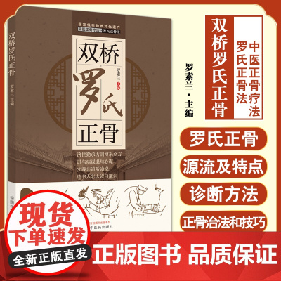 双桥罗氏正骨 中医正骨疗法罗氏正骨法 罗素兰 主编 触诊手法 腰痛筋伤错缝关节脱位骨折治疗 中国中医药出版社978751