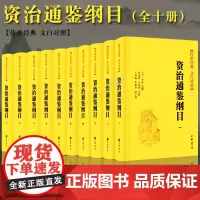 中华书局正版]资治通鉴纲目 全10册 朱熹 传世经典文白对照版 浓缩资治通鉴精华开创纲目史书先河 中国古代史通史历史类书