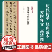 中国历代经典碑帖楷书系列/赵孟頫小楷汲黯传 楷书毛笔书法字帖原碑原帖 历代名家作品楷书临摹范本字帖墨迹碑帖赏析