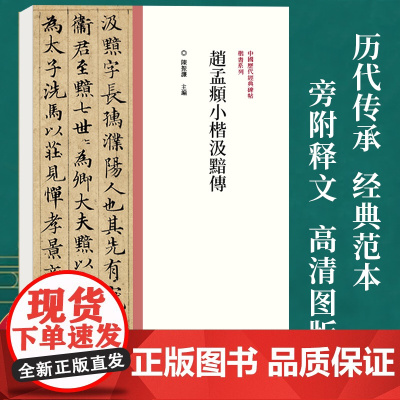 中国历代经典碑帖楷书系列/赵孟頫小楷汲黯传 楷书毛笔书法字帖原碑原帖 历代名家作品楷书临摹范本字帖墨迹碑帖赏析