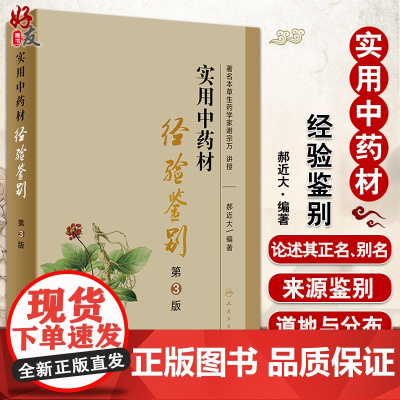 实用中药材经验鉴别 第3版 中药材传统鉴别经验与知识 著名本草生药学家谢宗万 讲授 郝近大 著 978711732385