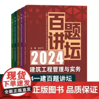 任选2024年新版一建百题讲坛 2023版专题聚焦一次通关龙炎飞赵长歌 全国一级建造师建筑市政机电工程管理与实务配套教材