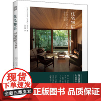 住宅物语 营造舒适空间的十个提案 八岛正年 八岛夕子 日本日式建筑构造室内装修园林庭院景观设计参考指导教程全屋定制设计书