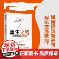 重生之路 阿尔茨海默病的预防与逆转 戴尔·E.布来得森 中信出版社 《终结阿尔茨海默病》作者新作 神经科学专家