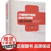 大型医疗项目业主方前期项目管理 深圳市坪山区建筑工务署,浙江江南工程管理股份有限公司,黄沛锋 等 编 建筑/水利(新)专
