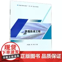 铁路轨道工程 李前豪 梁斌