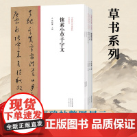 中国历代经典碑帖草书系列(共5册)怀素大草千字文/小草千字文/自叙帖/孙过庭书谱/张旭古诗四帖 草书书法字帖原碑原帖繁体