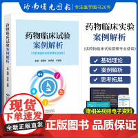 药物临床试验案例解析 供药物临床试验管理专业使用 药物临床试验项目管理 临床试验质量管理体系 程国华 中国医药科技出版社