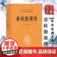 春秋穀梁传 正版精装典藏版中华国学经典文学名著全本全注全译精古籍整理今注今译全注全译儒家经典十三经之一徐正英译 中华书局