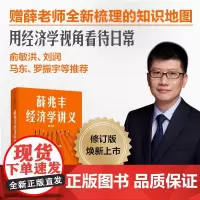 正版 薛兆丰经济学讲义 奇葩说导师 经济学教授薛兆丰著 经济学入门 薛教授的经济学原理薇娅 中信出版社图书 正版书籍