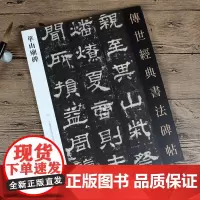 传世经典书法碑帖116 华山廟碑 中国国家画院书法篆刻院主编 汉西岳华山庙碑毛笔书法碑帖字帖练字习字帖临摹书籍 北京耕莘