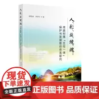 人、形、业、境、魂:传统村落“五位一体”保护与发展路径体系研究
