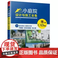 小庭院设计与施工全集 赠全套CAD图纸 花园改造 绿化景观施工 别墅花园景观设计小庭院设计风格景观设计书