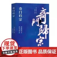 正版图书 奇门归宗 (清)杨芳声 汇辑,孙国中 整理 团结出版社