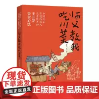 [正版]师父教我吃川菜 李作民著 中国川菜非遗传承人美食心法 图文并茂 师傅教我吃川菜 四川文艺出版社
