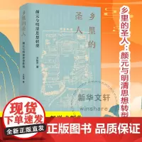 乡里的圣人 颜元与明清思想转型 王东杰 著 社会学社科 正版图书籍 南京大学出版社