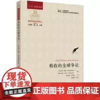 税收的全球争论 (英)霍尔格·内林,(英)佛罗莱恩·舒伊,刘守刚 等 编 赵益海,任晓辉 译 财政/货币/税收经管、励志