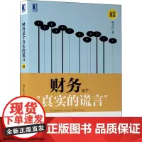 财务是个真实的谎言 珍藏版 钟文庆 著 自由组合套装经管、励志 正版图书籍 机械工业出版社