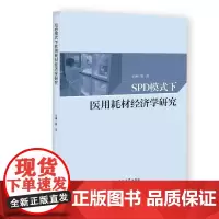 SPD模式下医用耗材经济学研究 郭滨 著 医药卫生类职称考试其它经管、励志 正版图书籍 吉林大学出版社