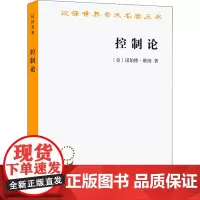 控制论 或动物与机器的控制和通信的科学 (美)诺伯特·维纳 著 王文浩 译 外国哲学生活 正版图书籍 商务印书馆