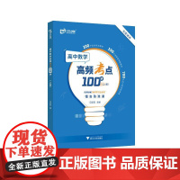 高中数学高频考点100讲(上册) 冯定应 著 中学教辅文教 正版图书籍 浙江大学出版社
