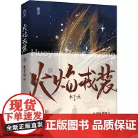 火焰戎装 上 水千丞 著 青春/都市/言情/轻小说文学 正版图书籍 江苏凤凰文艺出版社