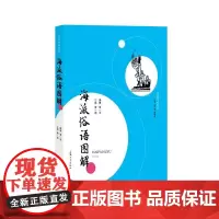 海派俗语图解 萧萧,江郎 著 文学其它文教 正版图书籍 上海大学出版社